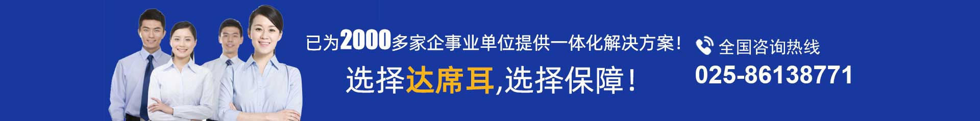 江苏达席耳智能科技为数千家企事业单位提供完美解决方案